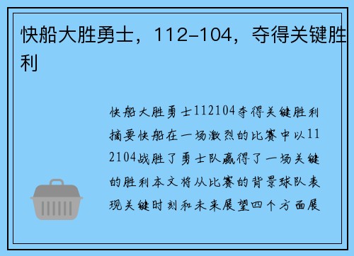 快船大胜勇士，112-104，夺得关键胜利